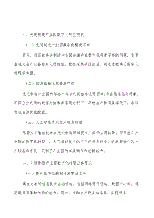 先进制造产业园数字化转型实施方案.docx