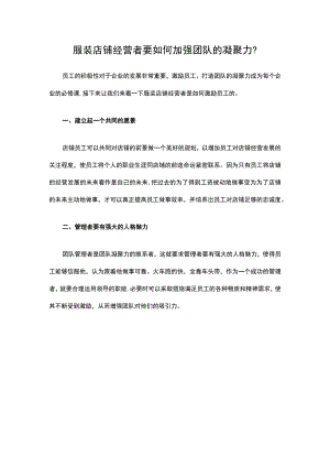 10.服装店铺经营者要如何加强团队的凝聚力？.docx