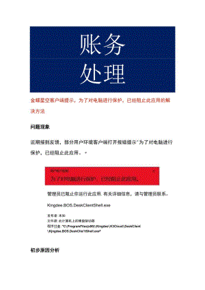 金蝶星空客户端提示为了对电脑进行保护已经阻止此应用的解决方法.docx