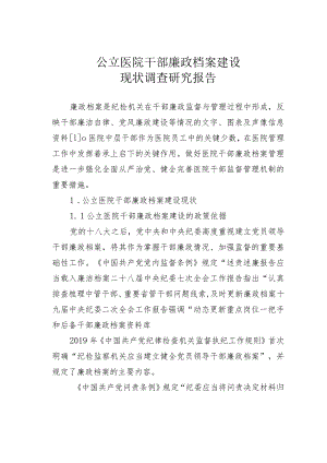公立医院干部廉政档案建设现状调查研究报告.docx