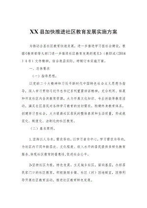 XX县加快推进社区教育发展实施方案.docx