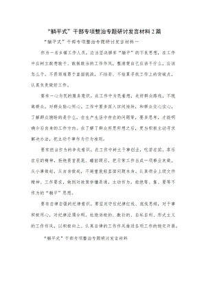 “躺平式”干部专项整治专题研讨发言材料2篇.docx
