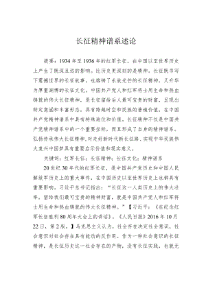 长征精神谱系述论.docx