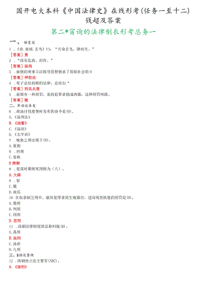 国开电大本科《中国法律史》在线形考(任务一至十二)试题及答案.docx