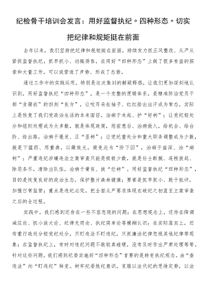 纪检骨干培训会发言：用好监督执纪“四种形态”切实把纪律和规矩挺在前面.docx