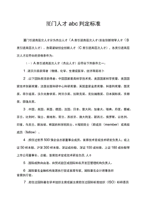 厦门人才abc判定标准.docx