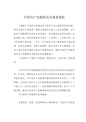 中国共产党精神及其谱系探析.docx