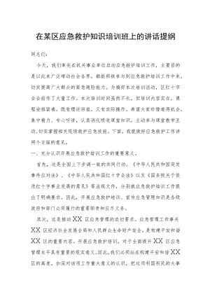 在某区应急救护知识培训班上的讲话提纲.docx