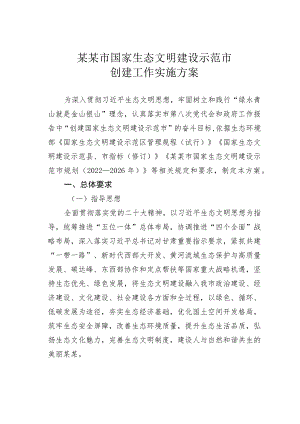 某某市国家生态文明建设示范市创建工作实施方案.docx