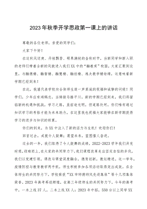 中学2023年秋季思政第一课校长致辞六篇.docx