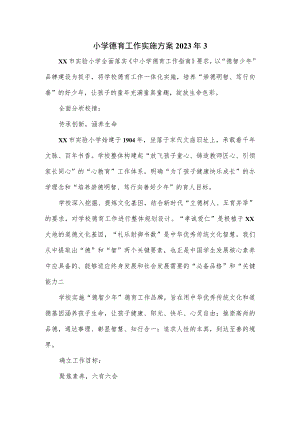 小学德育工作实施方案三.docx