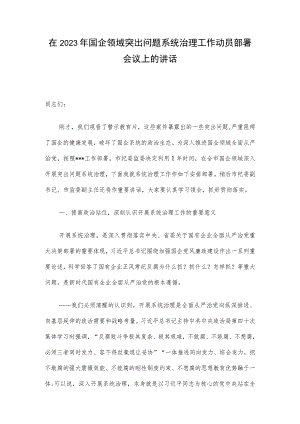 在2023年国企领域突出问题系统治理工作动员部署会议上的讲话.docx