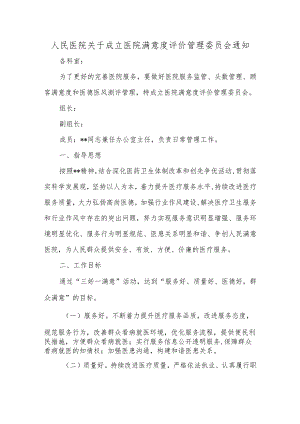 人民医院关于成立医院满意度评价管理委员会通知汇编五篇.docx