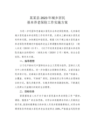 某某县2023年城乡居民基本养老保险工作实施方案.docx