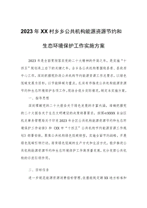 2023年XX村乡乡公共机构能源资源节约和生态环境保护工作实施方案.docx