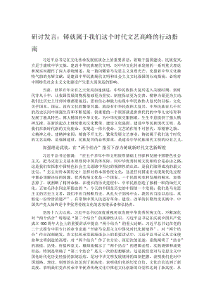 研讨发言：铸就属于我们这个时代文艺高峰的行动指南.docx