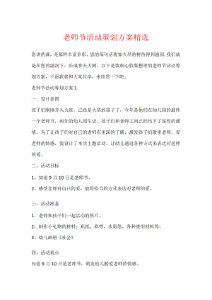 教师节活动策划方案精选.docx