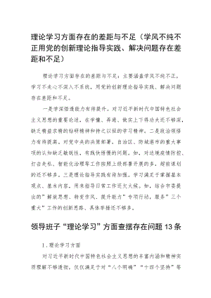 （12篇）2023理论学习方面存在的差距与不足（学风不纯不正用党的创新理论指导实践、解决问题存在差距和不足）汇编参考范文.docx