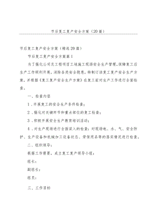 节后复工复产安全方案（20篇）.docx