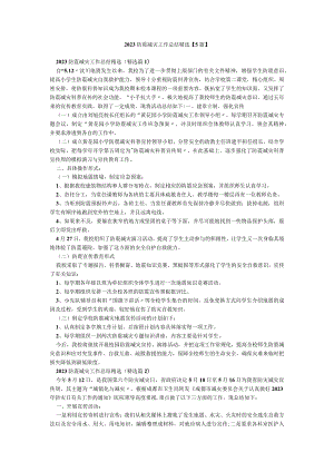 2023防震减灾工作总结精选【5篇】.docx