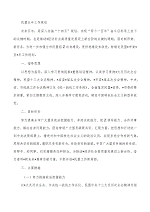 民盟五年工作规划.docx