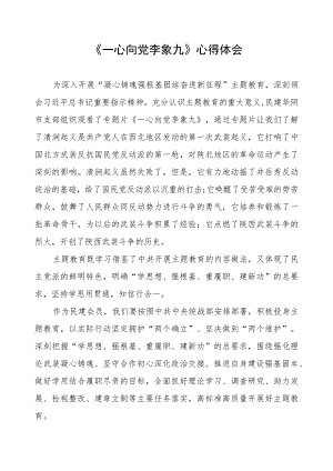 观看专题片《一心向党李象九》心得体会.docx