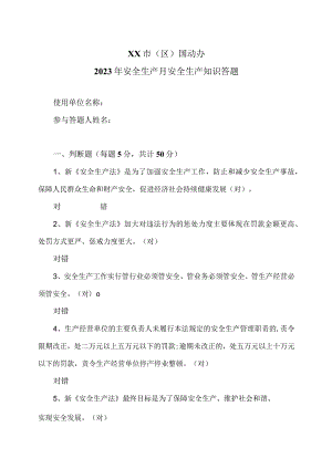 XX市（区）国动办2023年安全生产月安全生产知识答题.docx