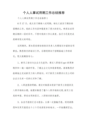 个人人事试用期工作总结推荐.docx