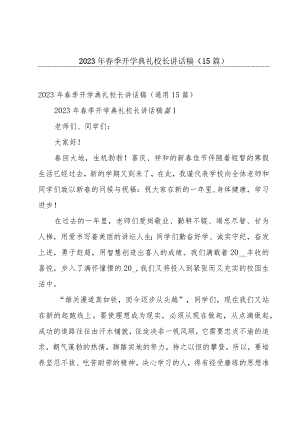 2023年春季开学典礼校长讲话稿（15篇）.docx