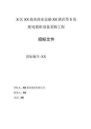 XX建筑集团有限公司XX项目配电箱柜设备采购工程招标文件.docx