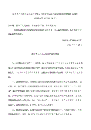 湖南省人民政府办公厅关于印发《湖南省促进水运发展的政策措施》的通知.docx