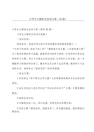大学生主题班会活动方案（26篇）.docx