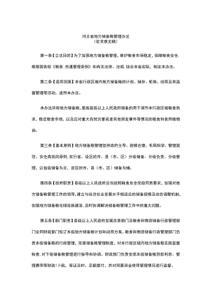 河北省地方储备粮管理办法.docx