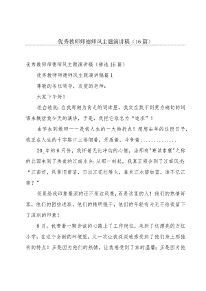 优秀教师师德师风主题演讲稿（16篇）.docx