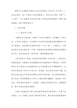 2023年主题教育专题民主生活会领导干部个人对照检查发言提纲.docx