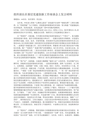 组织部长在基层党建创新工作座谈会上发言材料.docx