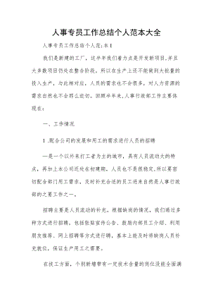 人事专员工作总结个人范本大全.docx