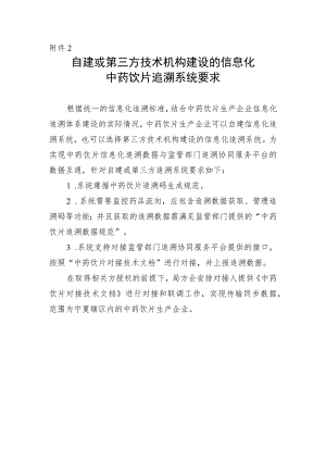 自建或第三方技术机构建设的信息化 中药饮片追溯系统要求.docx