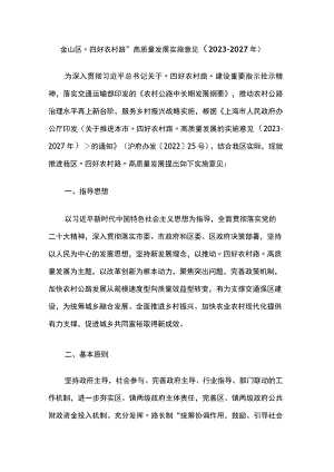金山区“四好农村路”高质量发展实施意见（2023-2027年）.docx