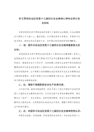 5篇2023学习贯彻自治区党委十三届四次全会精神心得体会研讨发言材料精选.docx