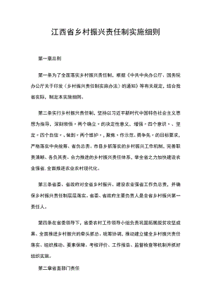 江西省乡村振兴责任制实施细则.docx