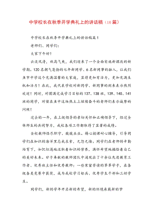 中学校长在秋季开学典礼上的讲话稿（10篇）.docx
