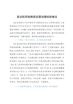 县法院系统推进诉源治理经验做法.docx
