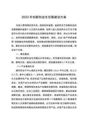 2023年创新创业生态圈建设方案.docx