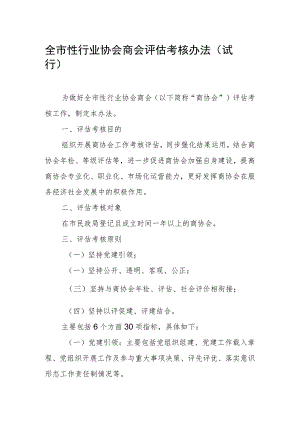 全市性行业协会商会评估考核办法.docx