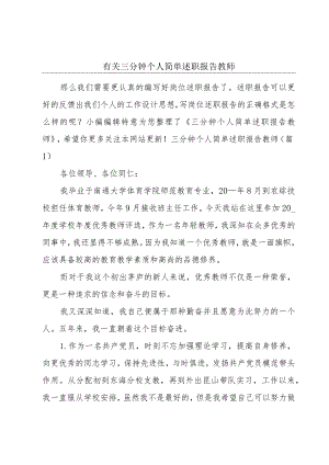 有关三分钟个人简单述职报告教师.docx