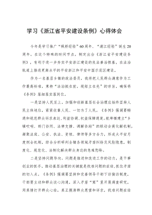 《浙江省平安建设条例》学习感悟八篇.docx