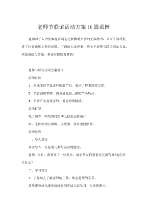 教师节联谊活动方案10篇范例.docx