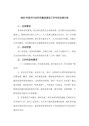 2023年医疗行业作风廉政建设工作专项治理方案【11篇精选】供参考.docx
