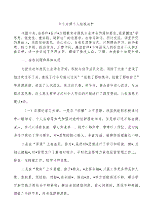 六个方面个人检视剖析.docx